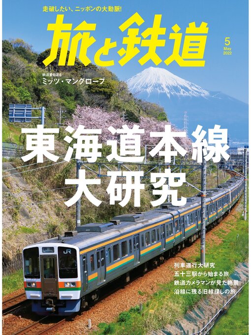 旅と鉄道編集部作の旅と鉄道2022年5月号　東海道本線大研究の作品詳細 - 貸出可能